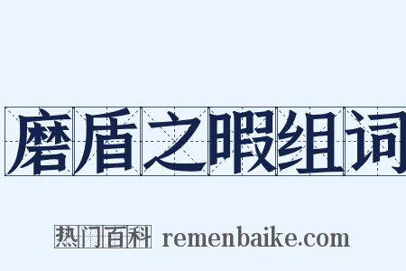 磨盾之暇组词是什么意思的图片